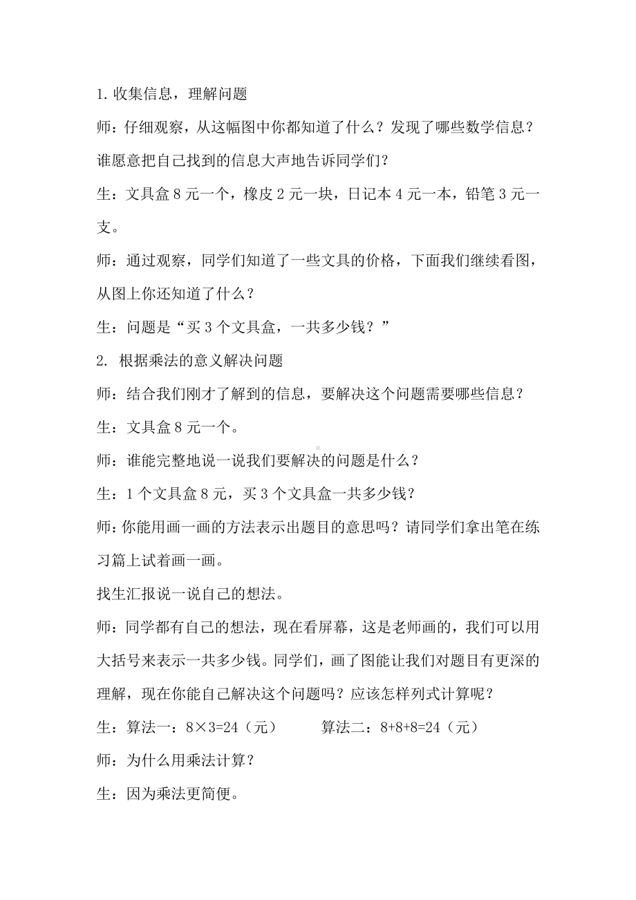 6.表内乘法（二）-解决问题（例3）-教案、教学设计-市级公开课-人教版二年级上册数学(配套课件编号：f19c9).docx_第2页