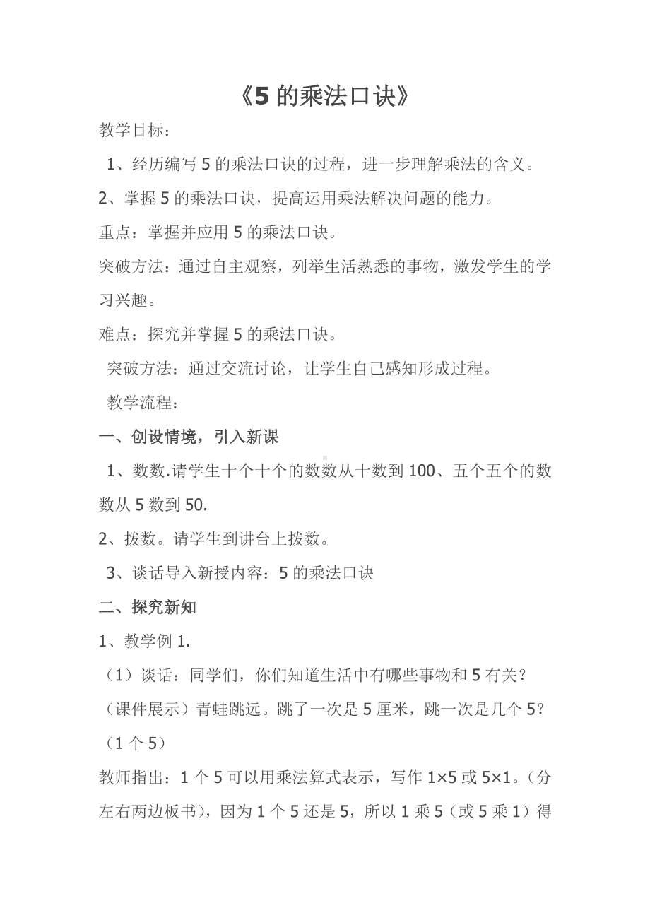 4.表内乘法（一）-5的乘法口诀-教案、教学设计-市级公开课-人教版二年级上册数学(配套课件编号：72c20).doc_第1页