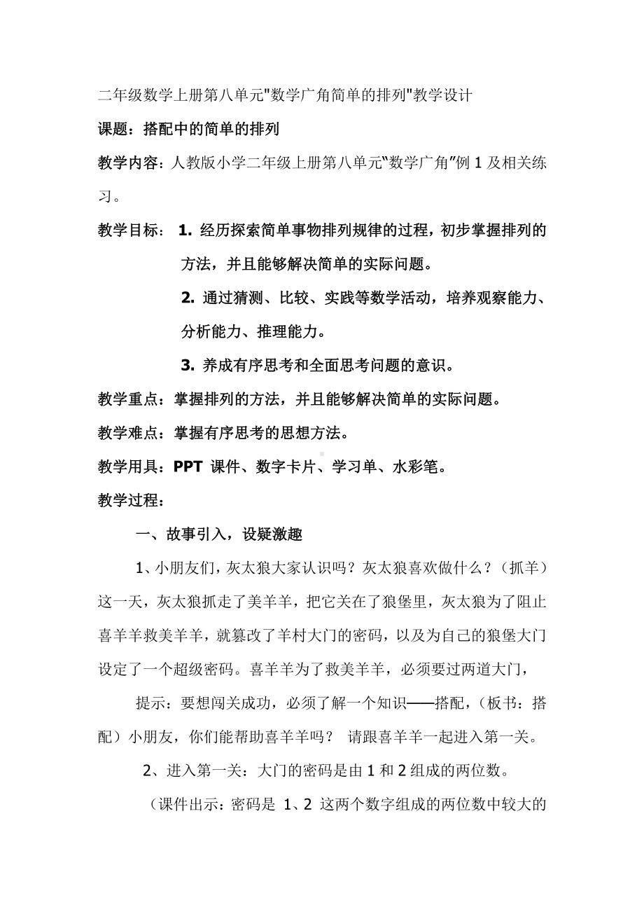 8.数学广角搭配（一）-教案、教学设计-省级公开课-人教版二年级上册数学(配套课件编号：a011f).docx_第1页