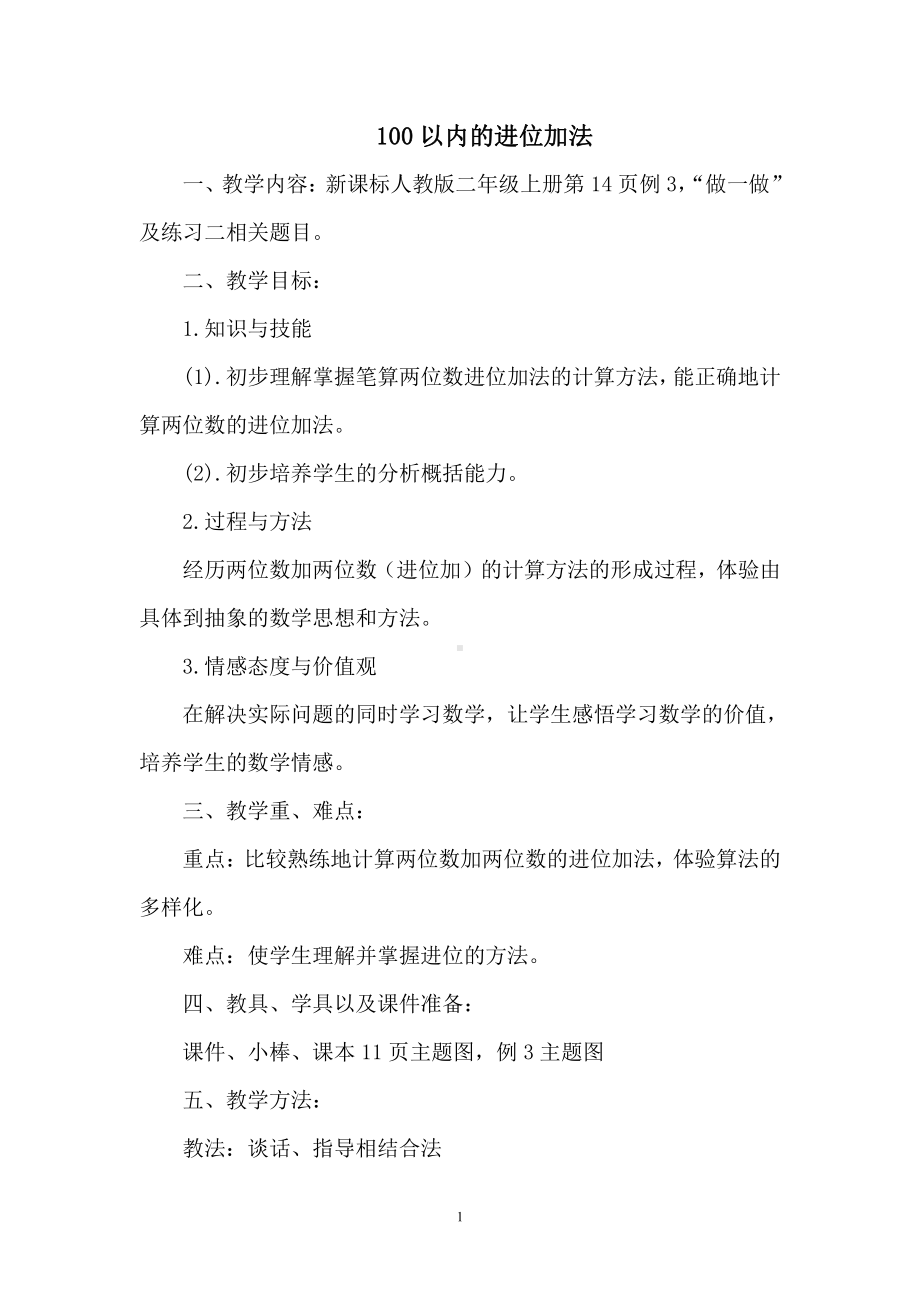 2.100以内的加法（二）-加法-进位加-教案、教学设计-省级公开课-人教版二年级上册数学(配套课件编号：109a6).doc_第1页