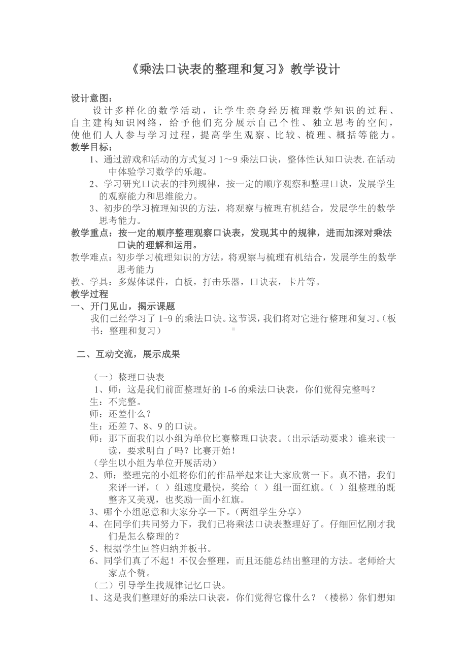 6.表内乘法（二）-整理和复习-教案、教学设计-部级公开课-人教版二年级上册数学(配套课件编号：f0b16).docx_第1页