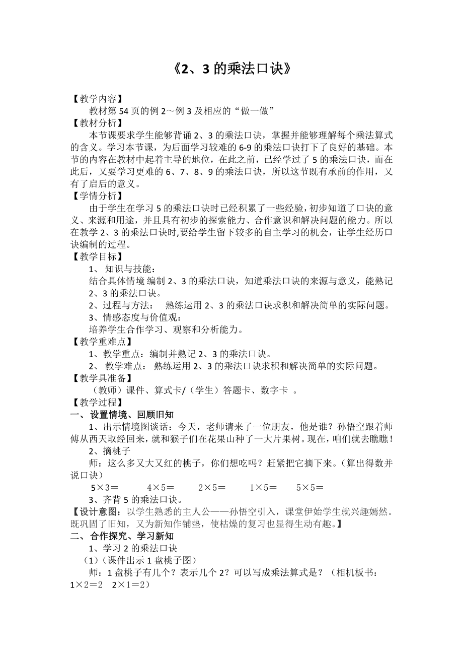 4.表内乘法（一）-2、3、4的乘法口诀-教案、教学设计-市级公开课-人教版二年级上册数学(配套课件编号：5144e).docx_第1页