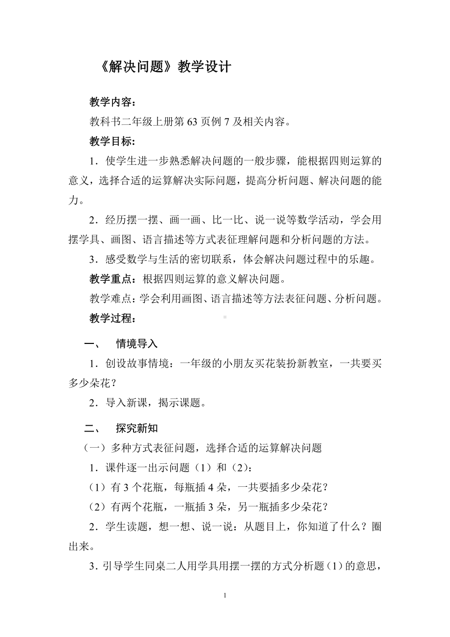 4.表内乘法（一）-解决问题-教案、教学设计-省级公开课-人教版二年级上册数学(配套课件编号：81ac6).doc_第1页