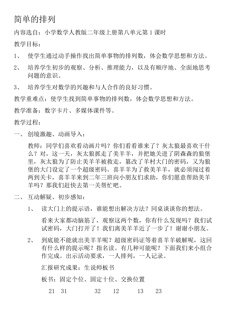 8.数学广角搭配（一）-教案、教学设计-省级公开课-人教版二年级上册数学(配套课件编号：421fe).doc_第1页