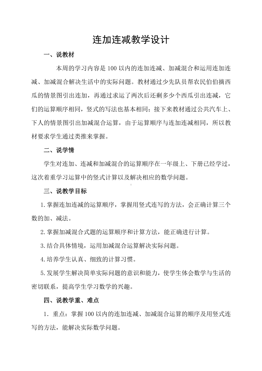 2.100以内的加法（二）-连加、连减和加减混合-教案、教学设计-省级公开课-人教版二年级上册数学(配套课件编号：a3be7).doc_第1页