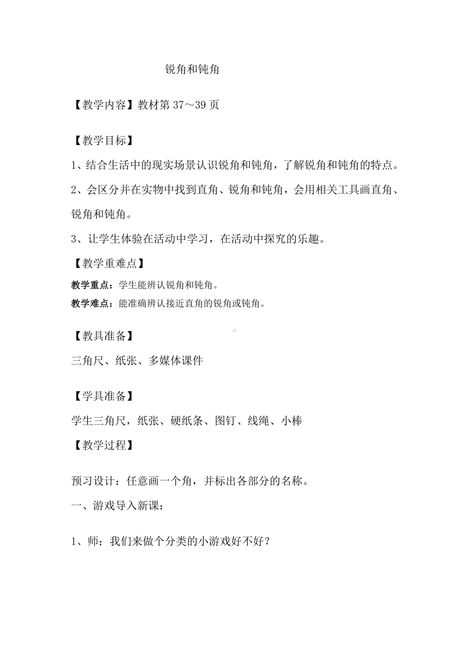 3.角的初步认识-认识锐角和钝角-教案、教学设计-省级公开课-人教版二年级上册数学(配套课件编号：e0fc5).doc_第1页