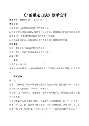 6.表内乘法（二）-7的乘法口诀-教案、教学设计-市级公开课-人教版二年级上册数学(配套课件编号：81c9c).doc