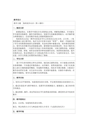 3.角的初步认识-角的初步认识-教案、教学设计-省级公开课-人教版二年级上册数学(配套课件编号：a091c).doc