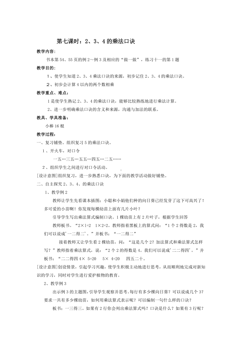 4.表内乘法（一）-2、3、4的乘法口诀-教案、教学设计-市级公开课-人教版二年级上册数学(配套课件编号：7027a).doc_第1页