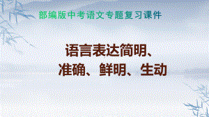 部编版中考语文专题复习课件：语言简明、连贯、鲜明、生动（共34张PPT）.pptx