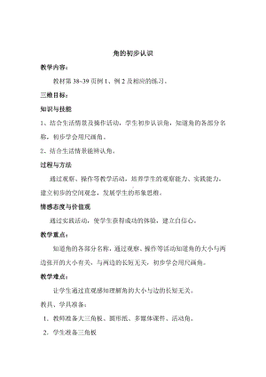 3.角的初步认识-角的初步认识-教案、教学设计-省级公开课-人教版二年级上册数学(配套课件编号：d0547).doc