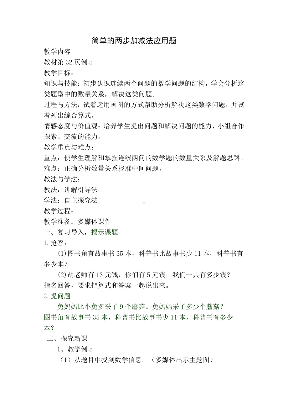 2.100以内的加法（二）-解决问题（连续两问）-教案、教学设计-市级公开课-人教版二年级上册数学(配套课件编号：8065b).doc_第1页