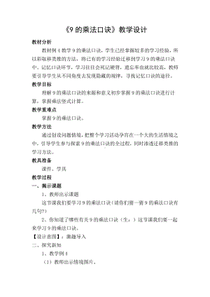 6.表内乘法（二）-9的乘法口诀-教案、教学设计-市级公开课-人教版二年级上册数学(配套课件编号：100e0).doc