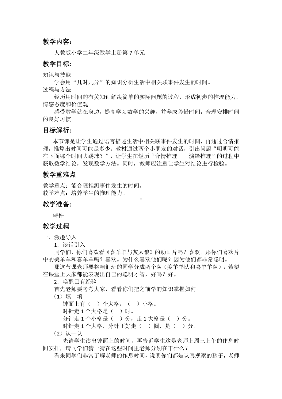 7.认识时间-解决问题-教案、教学设计-省级公开课-人教版二年级上册数学(配套课件编号：21bfe).docx_第1页