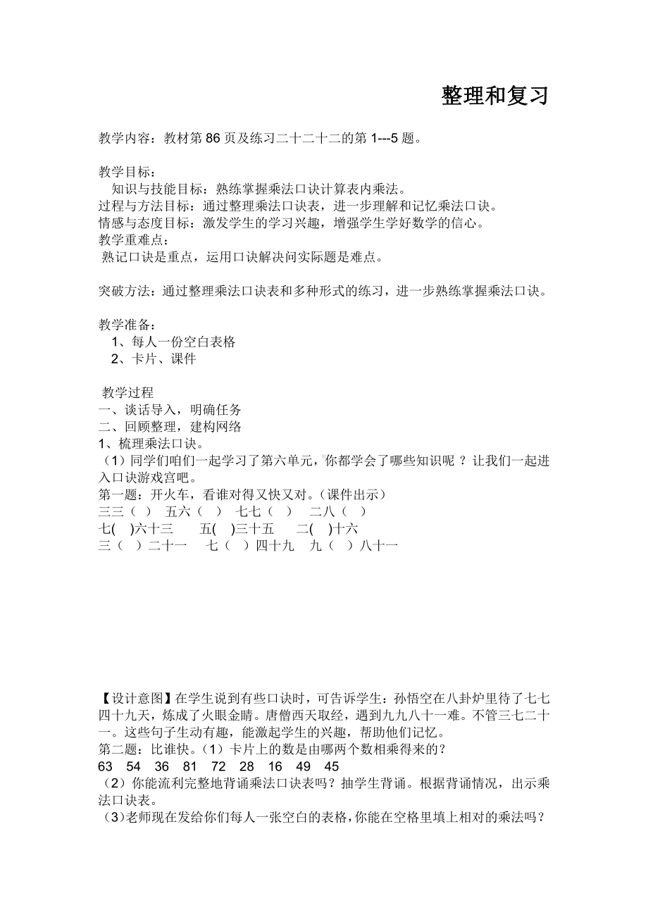 6.表内乘法（二）-整理和复习-教案、教学设计-市级公开课-人教版二年级上册数学(配套课件编号：90a76).docx_第1页