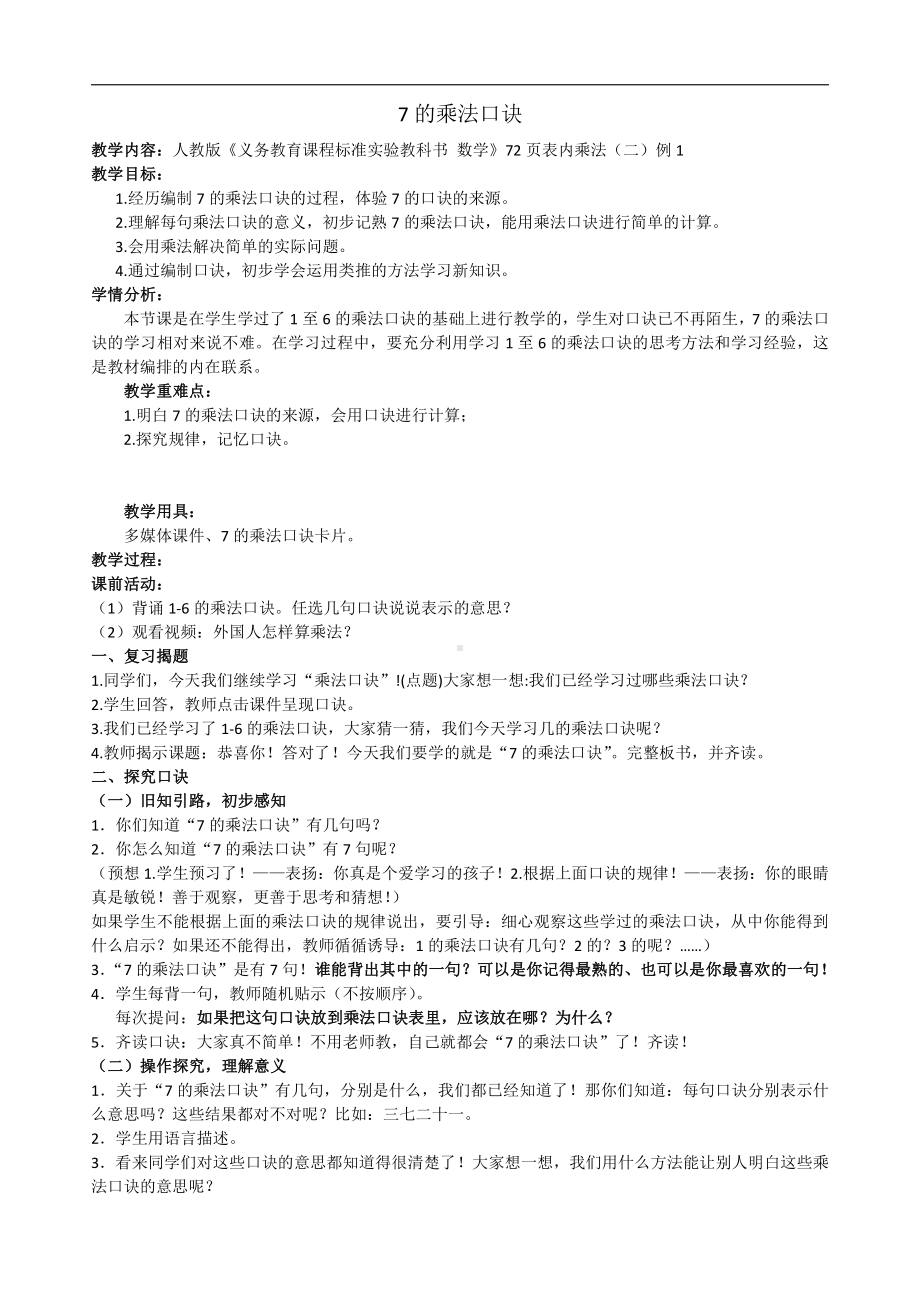 6.表内乘法（二）-7的乘法口诀-教案、教学设计-部级公开课-人教版二年级上册数学(配套课件编号：9019a).doc_第1页