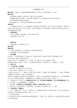 6.表内乘法（二）-7的乘法口诀-教案、教学设计-部级公开课-人教版二年级上册数学(配套课件编号：9019a).doc