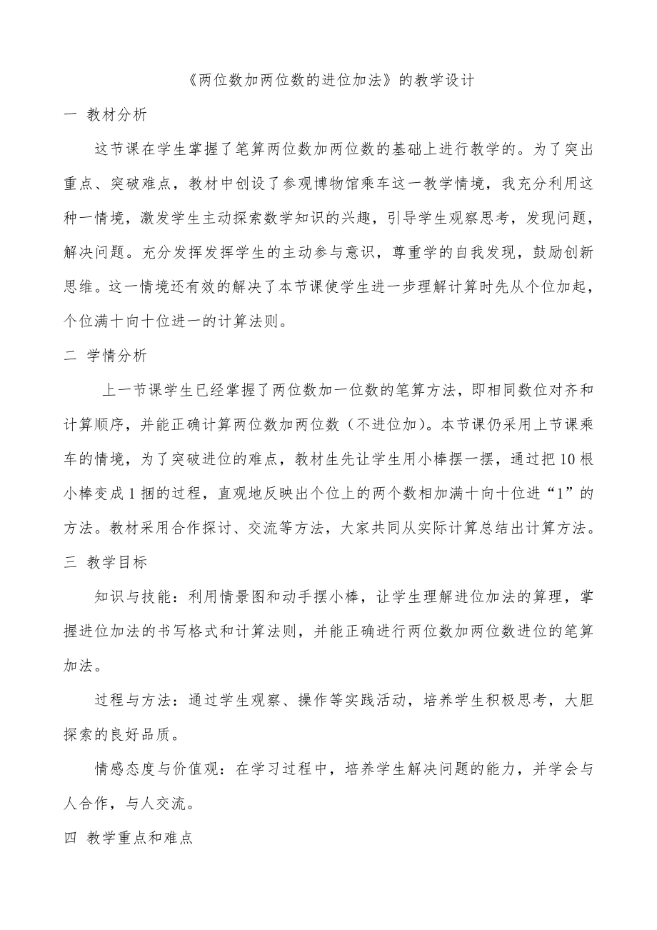 2.100以内的加法（二）-加法-进位加-教案、教学设计-市级公开课-人教版二年级上册数学(配套课件编号：50773).doc_第1页