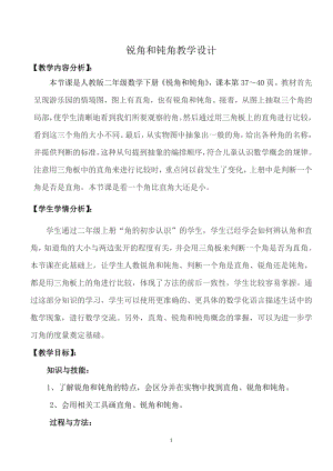 3.角的初步认识-认识锐角和钝角-教案、教学设计-市级公开课-人教版二年级上册数学(配套课件编号：c0128).doc