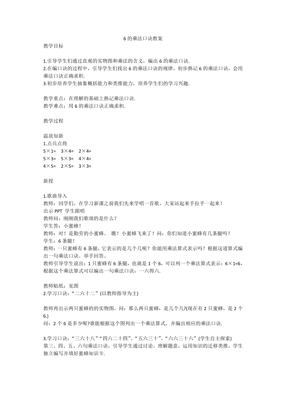 4.表内乘法（一）-6的乘法口诀-教案、教学设计-省级公开课-人教版二年级上册数学(配套课件编号：02d75).docx_第1页