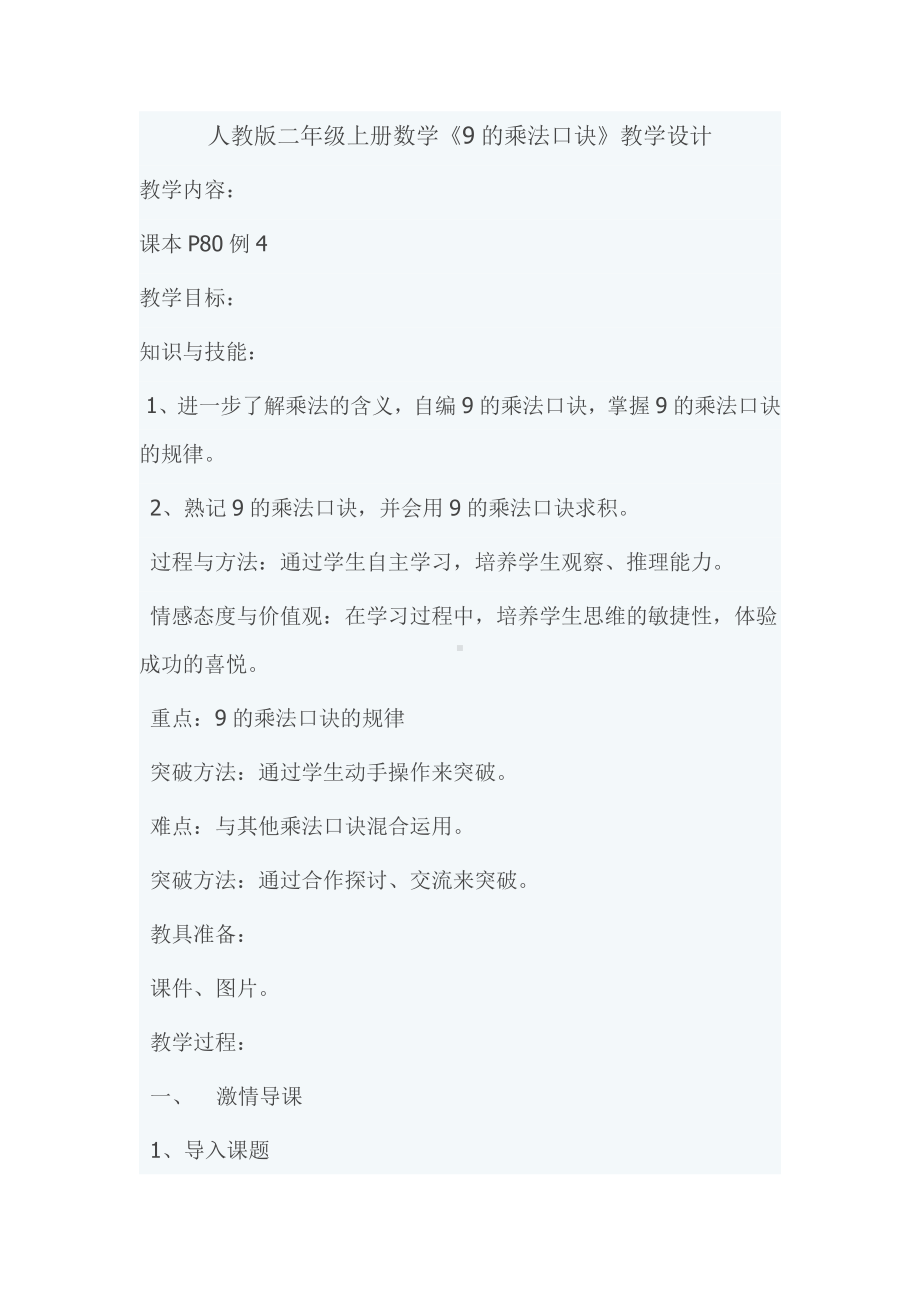 6.表内乘法（二）-9的乘法口诀-教案、教学设计-省级公开课-人教版二年级上册数学(配套课件编号：c0716).doc_第1页