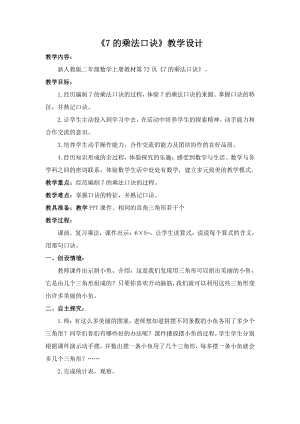 6.表内乘法（二）-7的乘法口诀-教案、教学设计-省级公开课-人教版二年级上册数学(配套课件编号：5023b).doc