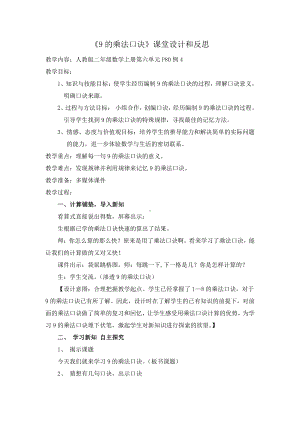 6.表内乘法（二）-9的乘法口诀-教案、教学设计-市级公开课-人教版二年级上册数学(配套课件编号：f0066).doc