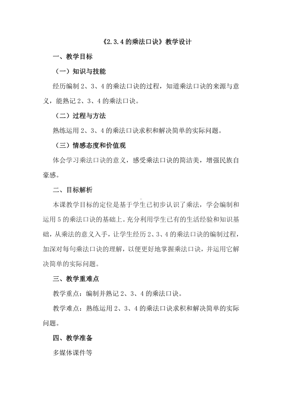 4.表内乘法（一）-2、3、4的乘法口诀-教案、教学设计-市级公开课-人教版二年级上册数学(配套课件编号：e02e4).doc_第1页