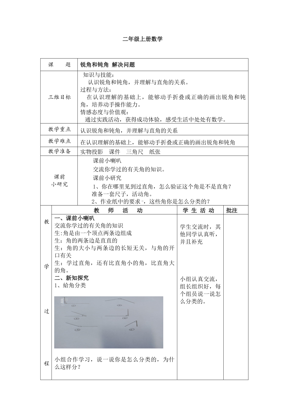 3.角的初步认识-解决问题-教案、教学设计-省级公开课-人教版二年级上册数学(配套课件编号：40142).doc_第1页