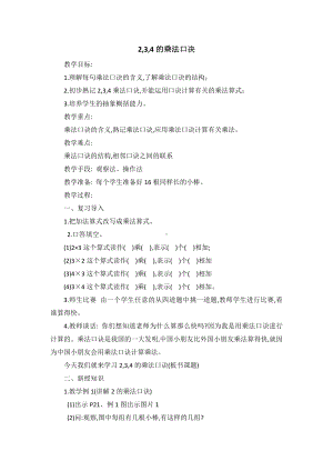 4.表内乘法（一）-2、3、4的乘法口诀-教案、教学设计-省级公开课-人教版二年级上册数学(配套课件编号：706b4).doc