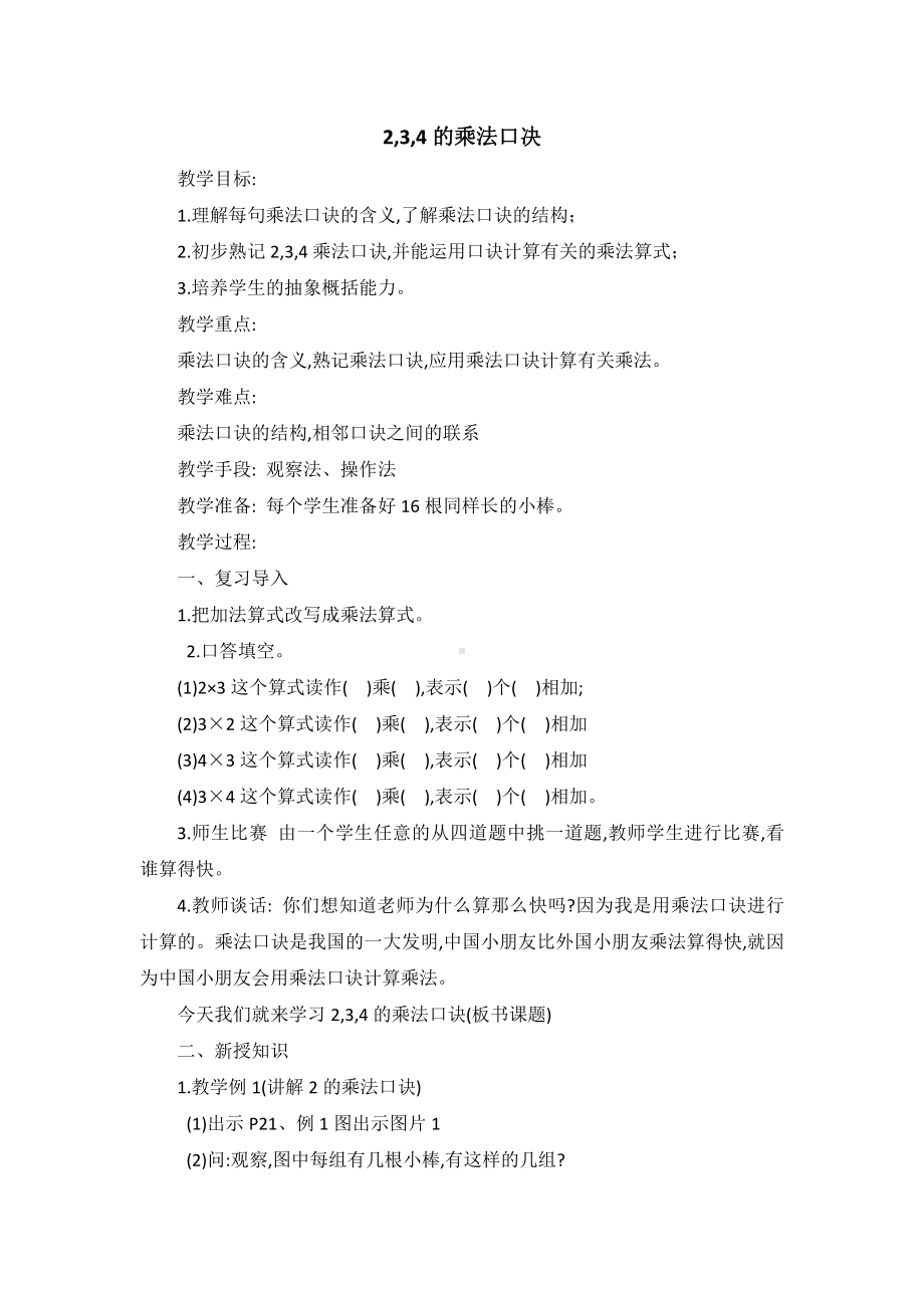 4.表内乘法（一）-2、3、4的乘法口诀-教案、教学设计-省级公开课-人教版二年级上册数学(配套课件编号：706b4).doc_第1页