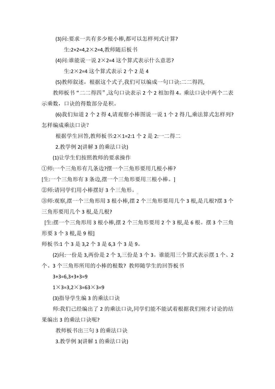 4.表内乘法（一）-2、3、4的乘法口诀-教案、教学设计-省级公开课-人教版二年级上册数学(配套课件编号：706b4).doc_第2页