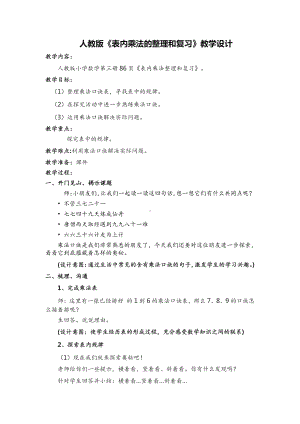 6.表内乘法（二）-整理和复习-教案、教学设计-省级公开课-人教版二年级上册数学(配套课件编号：a062b).docx