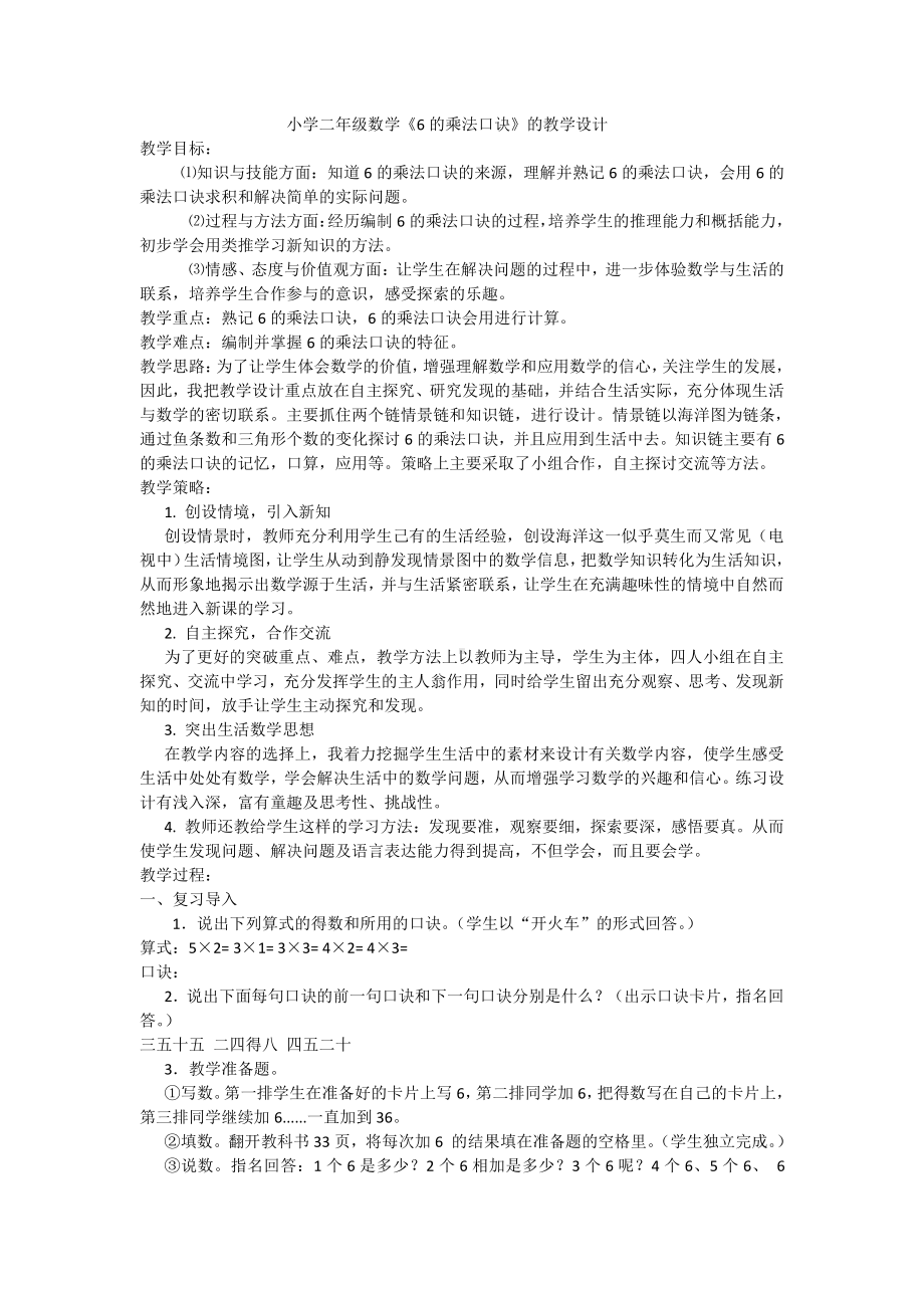 4.表内乘法（一）-2—6的乘法口诀-教案、教学设计-部级公开课-人教版二年级上册数学(配套课件编号：10371).docx_第1页