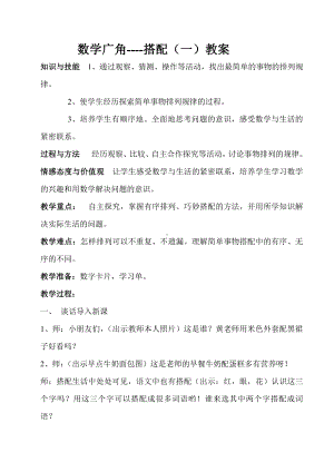 8.数学广角搭配（一）-教案、教学设计-市级公开课-人教版二年级上册数学(配套课件编号：7161d).doc