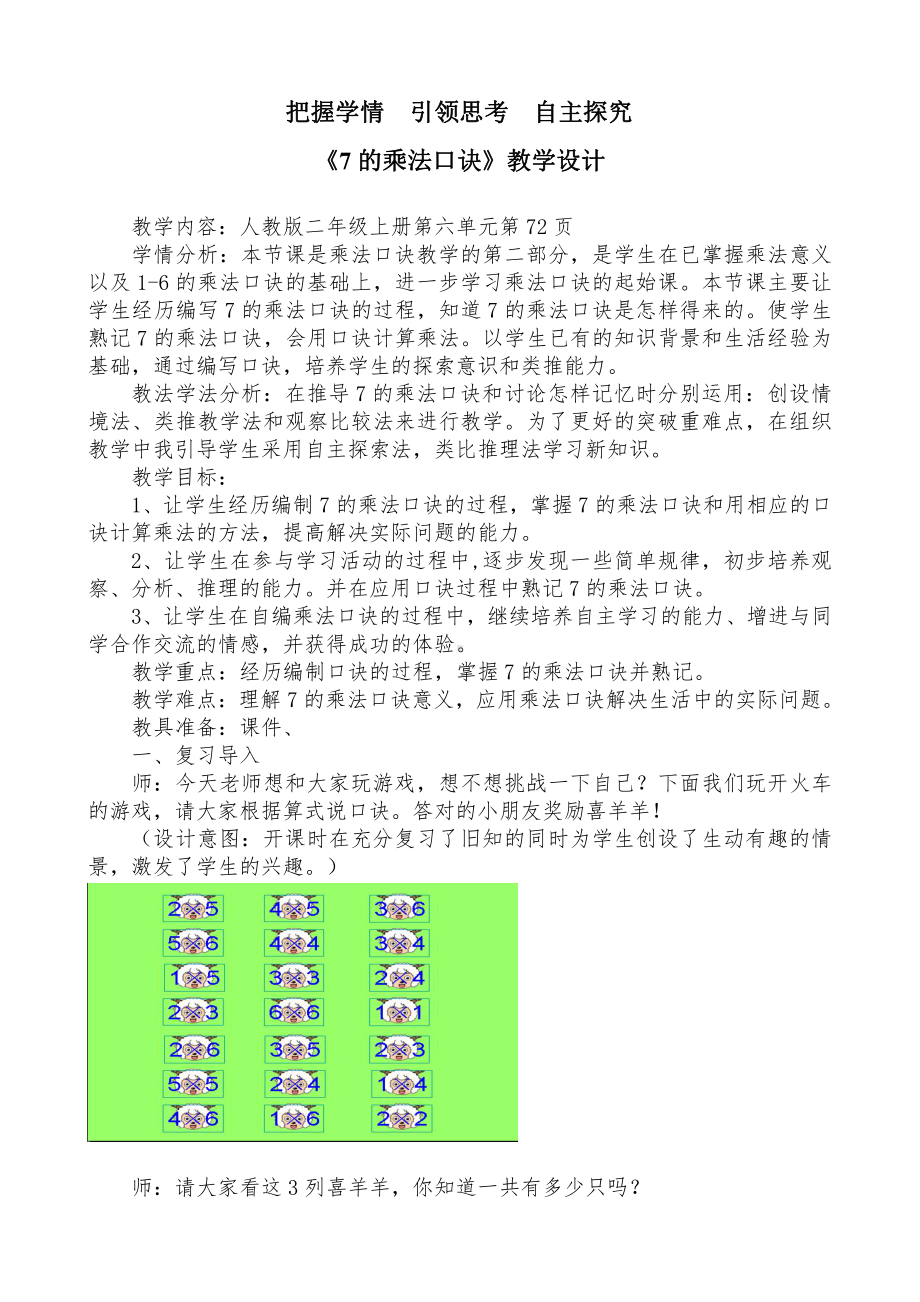 6.表内乘法（二）-7的乘法口诀-教案、教学设计-省级公开课-人教版二年级上册数学(配套课件编号：d0292).doc_第1页