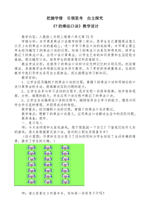 6.表内乘法（二）-7的乘法口诀-教案、教学设计-省级公开课-人教版二年级上册数学(配套课件编号：d0292).doc