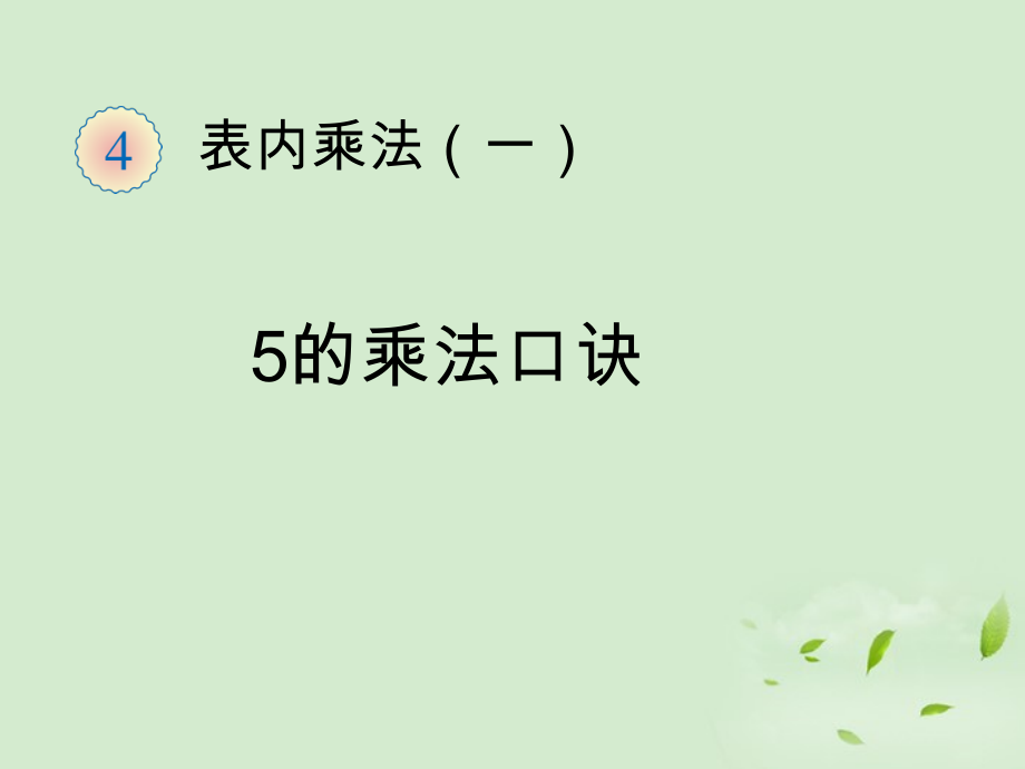 4.表内乘法（一）-5的乘法口诀-ppt课件-(含教案)-市级公开课-人教版二年级上册数学(编号：50a76).zip