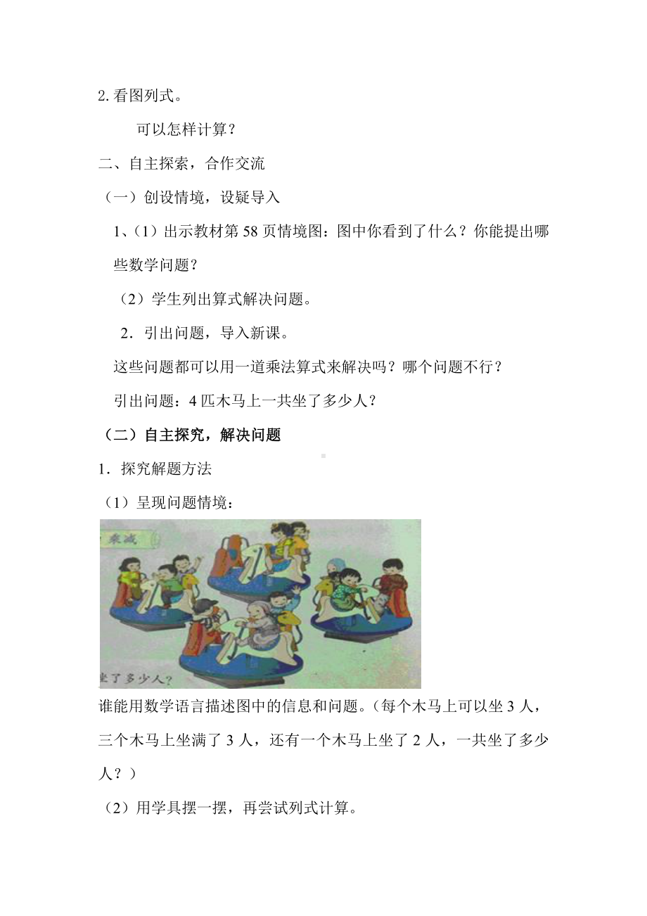 4.表内乘法（一）-乘加乘减-教案、教学设计-市级公开课-人教版二年级上册数学(配套课件编号：e0f3c).doc_第2页