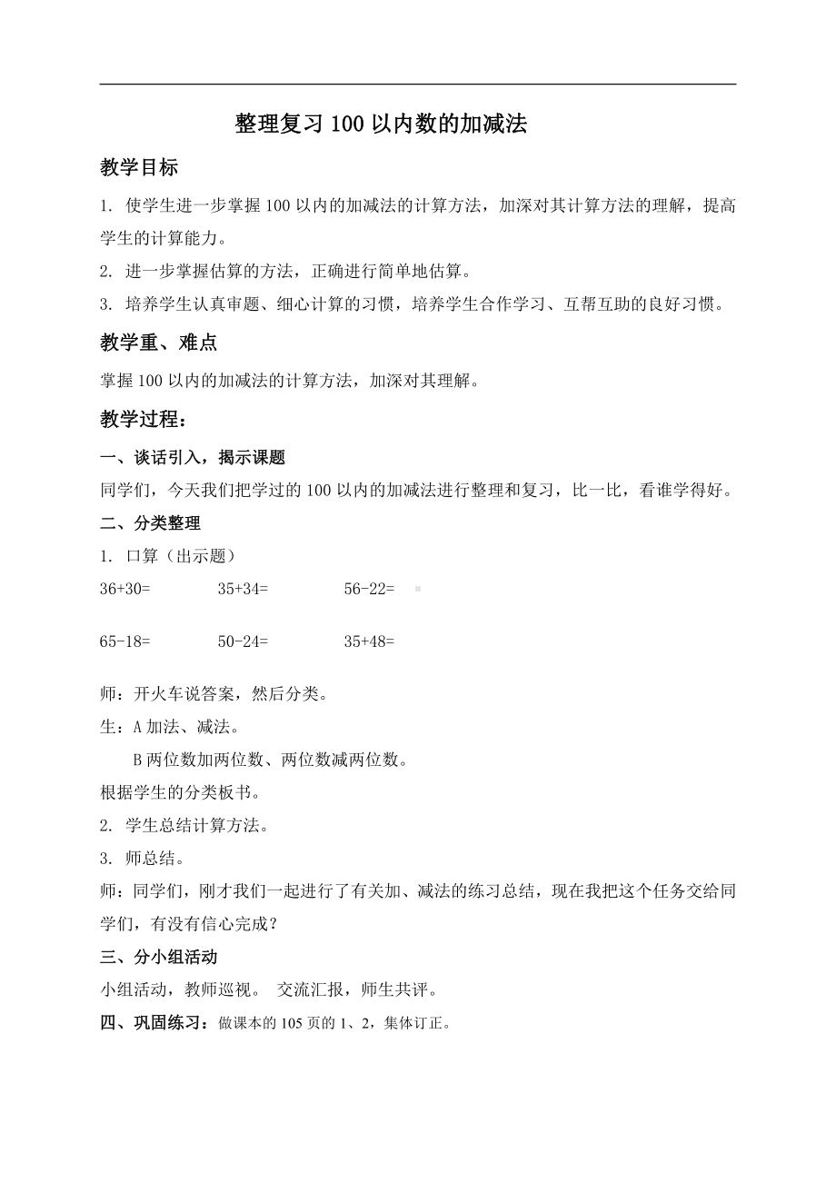 2.100以内的加法（二）-整理和复习-教案、教学设计-市级公开课-人教版二年级上册数学(配套课件编号：700a7).doc_第1页