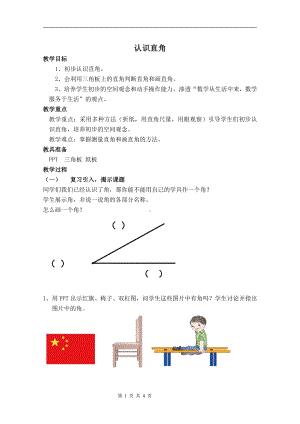 3.角的初步认识-认识直角-教案、教学设计-市级公开课-人教版二年级上册数学(配套课件编号：c5b12).doc