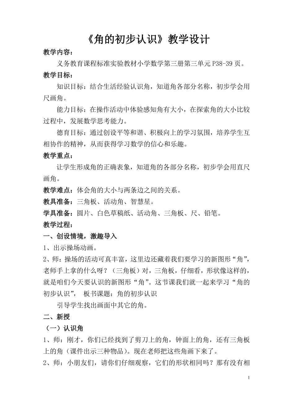 3.角的初步认识-角的初步认识-教案、教学设计-省级公开课-人教版二年级上册数学(配套课件编号：e3e80).doc_第1页