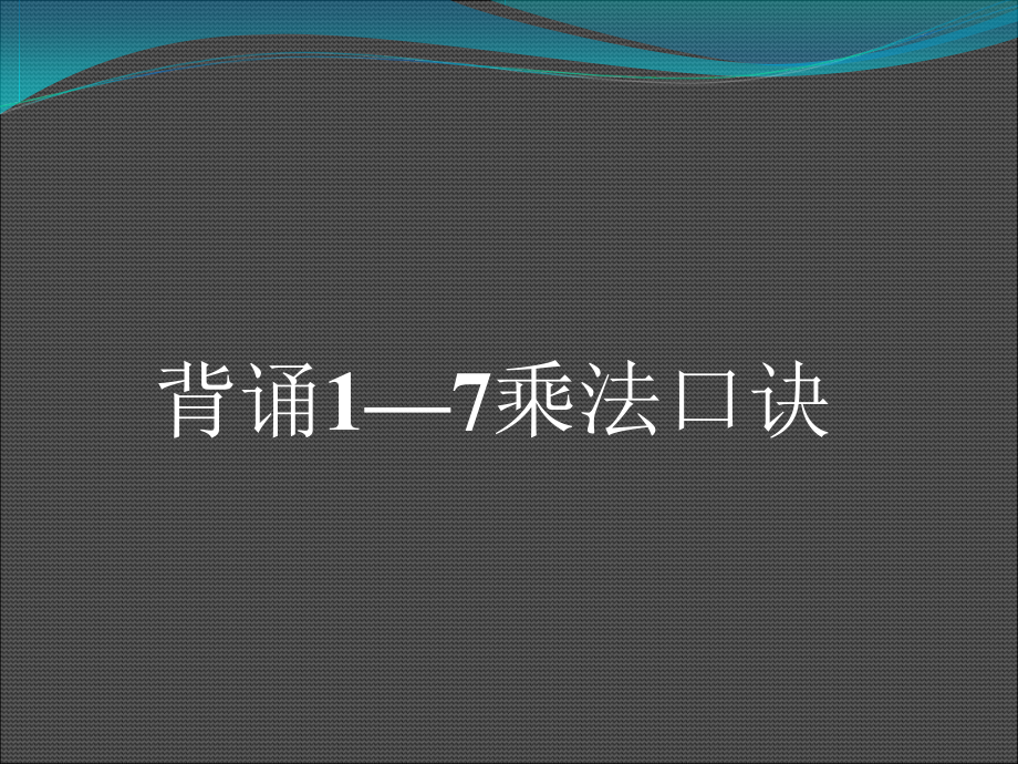 6.表内乘法（二）-8的乘法口诀-ppt课件-(含教案)-市级公开课-人教版二年级上册数学(编号：613a2).zip