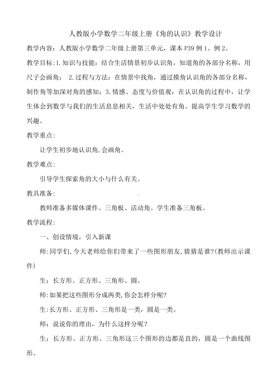 3.角的初步认识-角的初步认识-教案、教学设计-省级公开课-人教版二年级上册数学(配套课件编号：a0ab9).doc_第1页