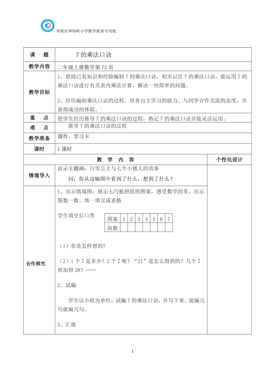 6.表内乘法（二）-7的乘法口诀-教案、教学设计-省级公开课-人教版二年级上册数学(配套课件编号：409b9).docx_第1页