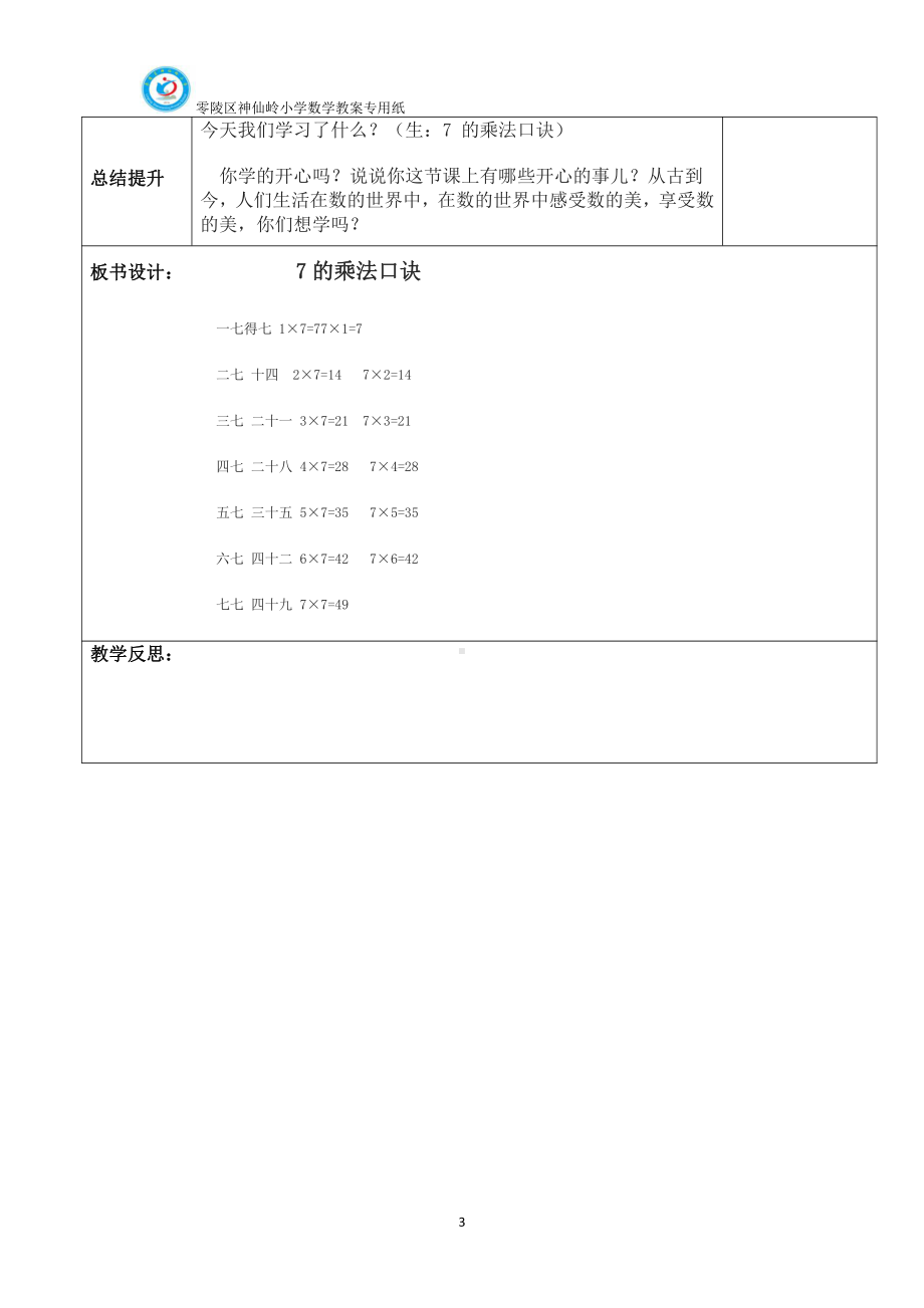 6.表内乘法（二）-7的乘法口诀-教案、教学设计-省级公开课-人教版二年级上册数学(配套课件编号：409b9).docx_第3页