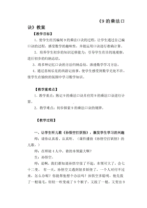 6.表内乘法（二）-9的乘法口诀-教案、教学设计-市级公开课-人教版二年级上册数学(配套课件编号：802dd).doc