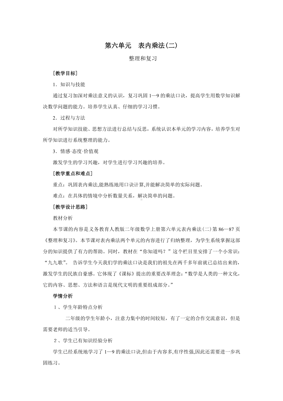 6.表内乘法（二）-整理和复习-教案、教学设计-部级公开课-人教版二年级上册数学(配套课件编号：00034).docx_第1页