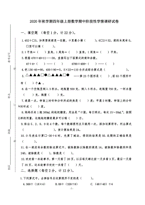 盐城市2020年四年级数学上册期中阶段性学情调研试卷.doc