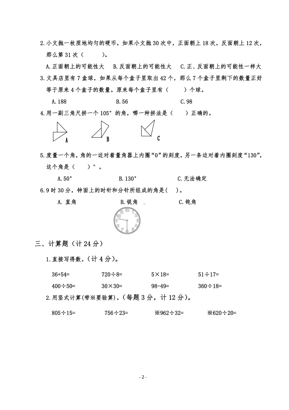 盐城市2020年四年级数学上册期中阶段性学情调研试卷.doc_第2页